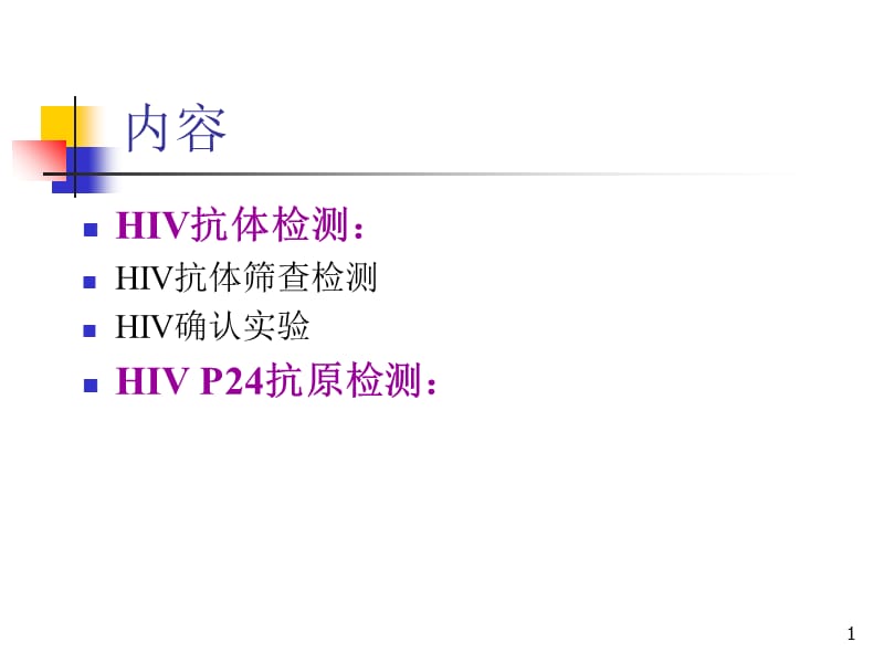 最新hiv感染的血清学检测-PPT文档.ppt_第1页