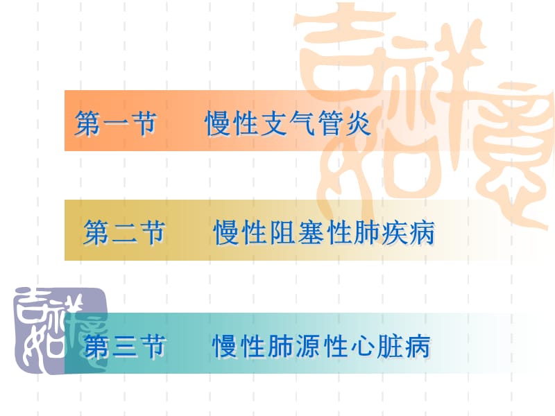 慢性支气管炎、慢-文档资料.ppt_第1页