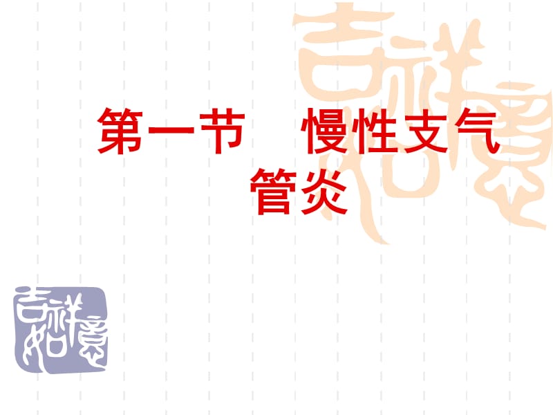 慢性支气管炎、慢-文档资料.ppt_第2页