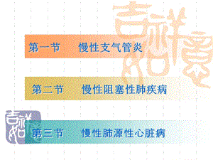 慢性支气管炎、慢-文档资料.ppt