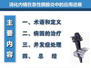 最新急性胰腺炎内镜治疗ppt课件-PPT文档.ppt