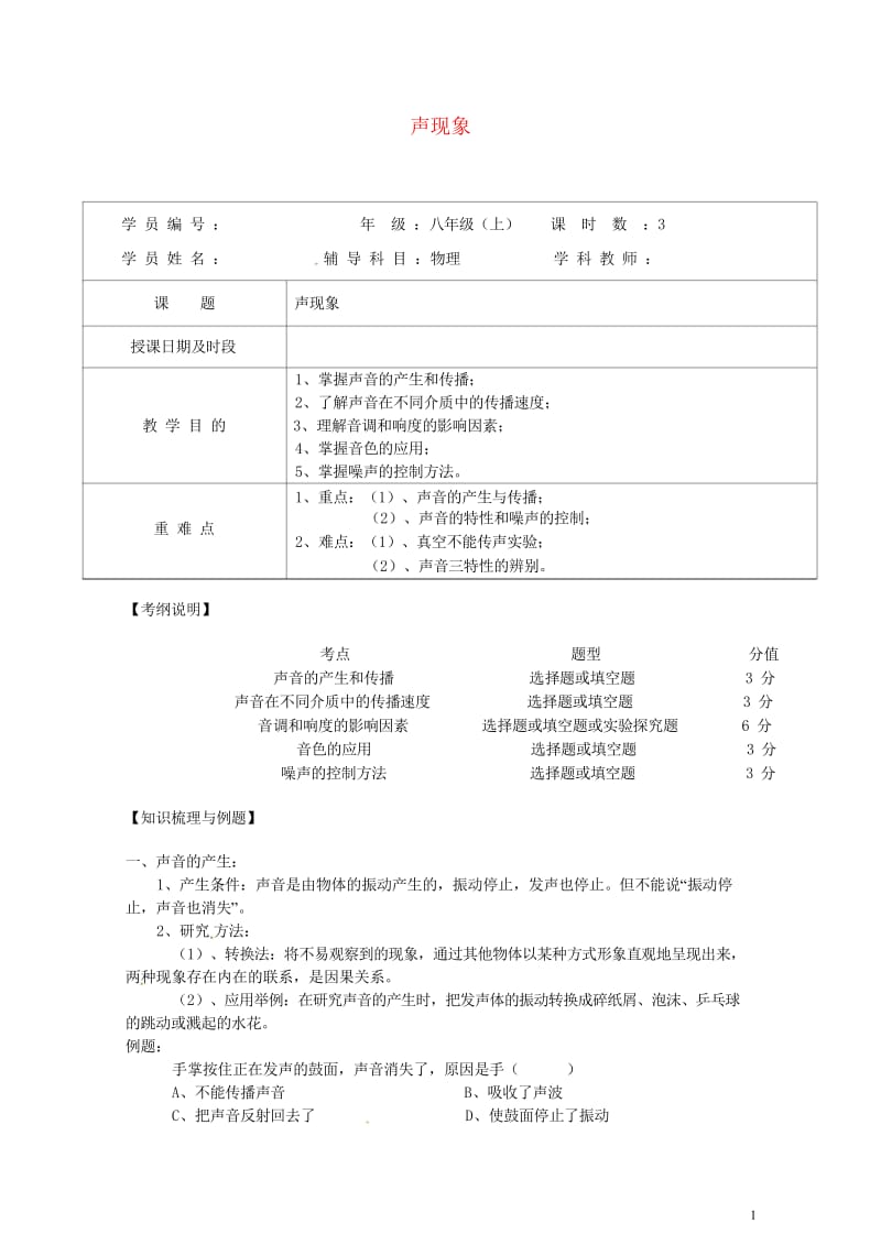 八年级物理上册第二章声现象知识点复习教案新版新人教版20181020212.wps_第1页