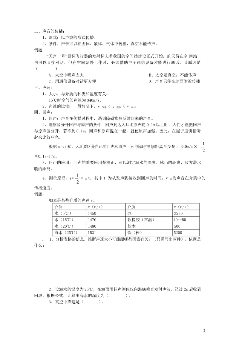 八年级物理上册第二章声现象知识点复习教案新版新人教版20181020212.wps_第2页