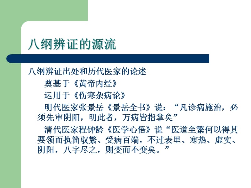 最新中医八纲辨证-PPT文档.ppt_第3页