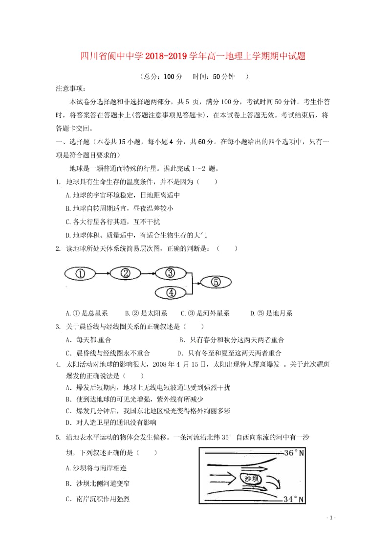 四川省阆中中学2018_2019学年高一地理上学期期中试题201811060284.wps_第1页