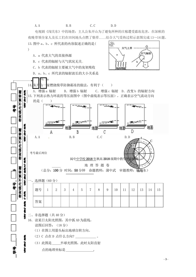 四川省阆中中学2018_2019学年高一地理上学期期中试题201811060284.wps_第3页