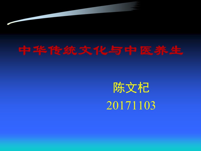 最新中华传统文化与中医养生2017-PPT文档.ppt_第1页