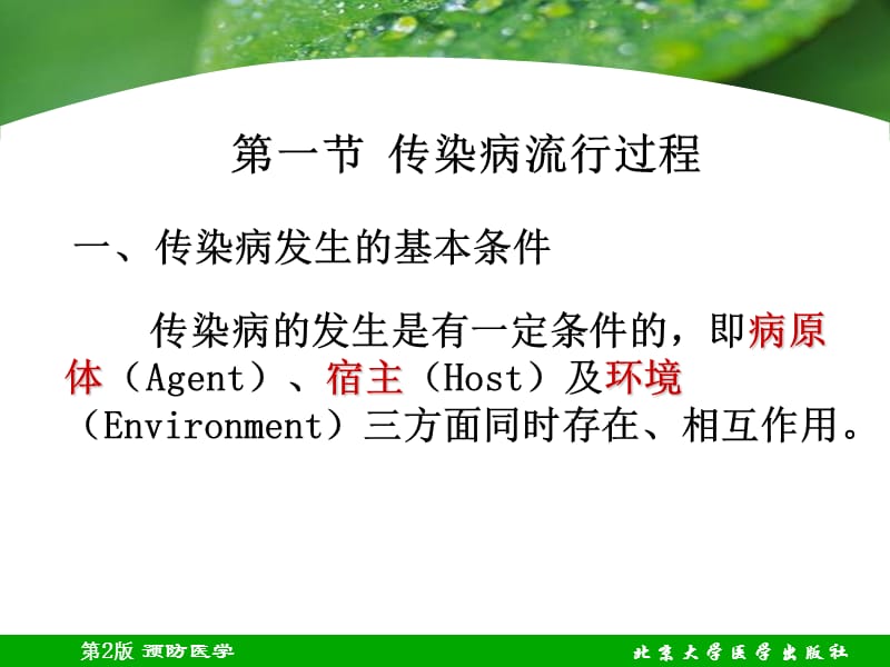 最新第二十八章传染病流行病学-PPT文档.ppt_第2页