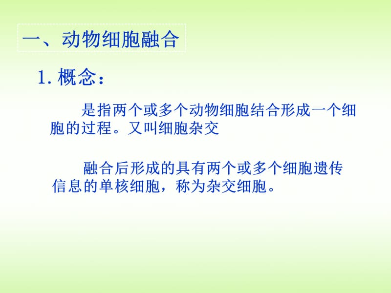 人教版教学课件222动物细胞融合与单克隆抗体-PPT文档资料.ppt_第2页