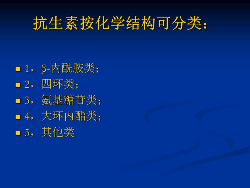 4β-内酰胺类抗生素-精选文档.ppt_第1页