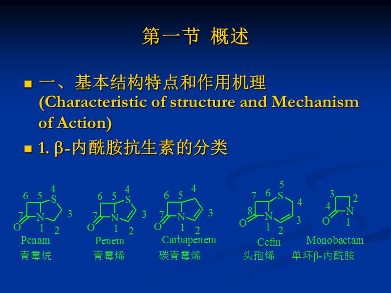 4β-内酰胺类抗生素-精选文档.ppt_第2页