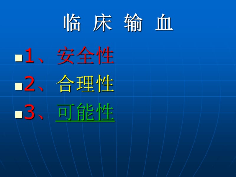 最新《安全与科学输血》PPT课件-PPT文档.ppt_第2页