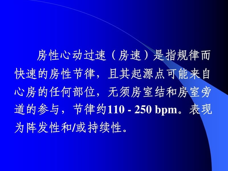 最新房性心动过速的电生理与射频消融术-第四军医大学唐都医院-PPT文档.ppt_第1页