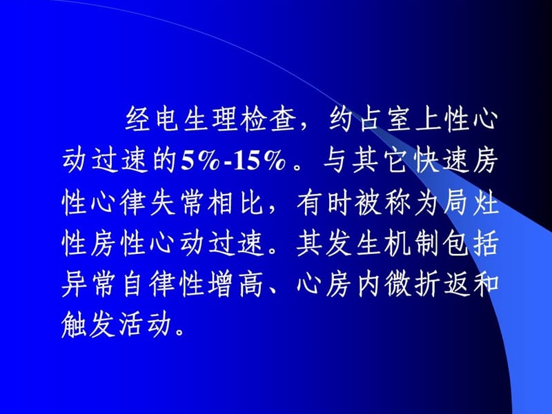 最新房性心动过速的电生理与射频消融术-第四军医大学唐都医院-PPT文档.ppt_第2页