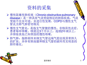 COPD护理查房课件-文档资料.ppt