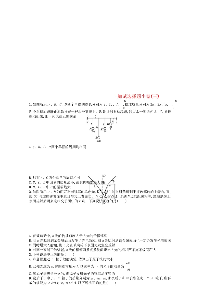 浙江专用2019版高考物理大二轮复习优选习题加试选择题许3201811061134.wps_第1页