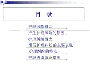 最新护理安全管理和护理纠纷防范-PPT文档.ppt