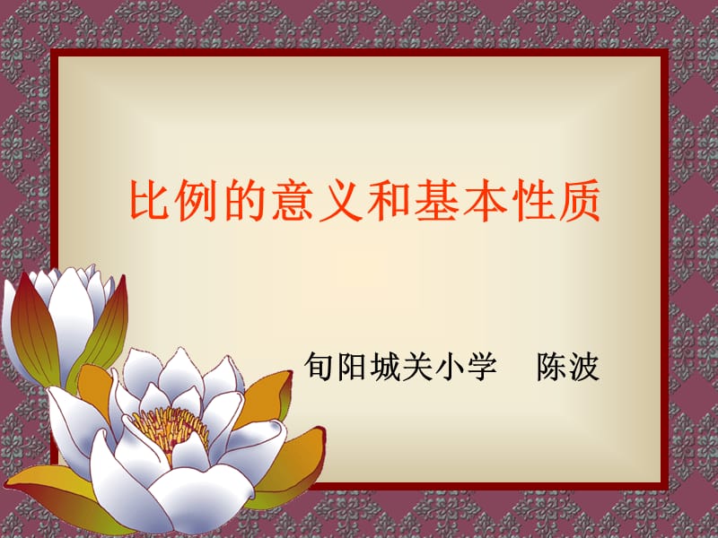 比的意义和比的基本性质课件.ppt_第1页