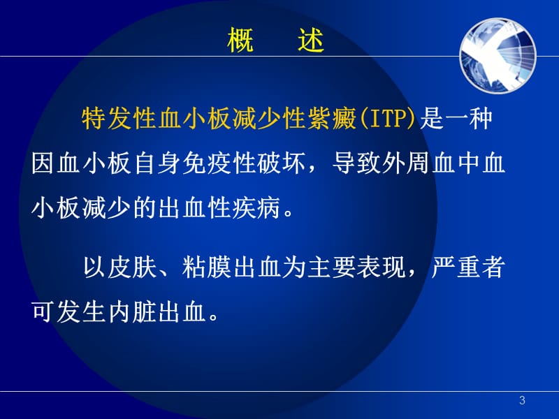 最新特发性血小板减少紫癜的护理大专-PPT文档.ppt_第3页