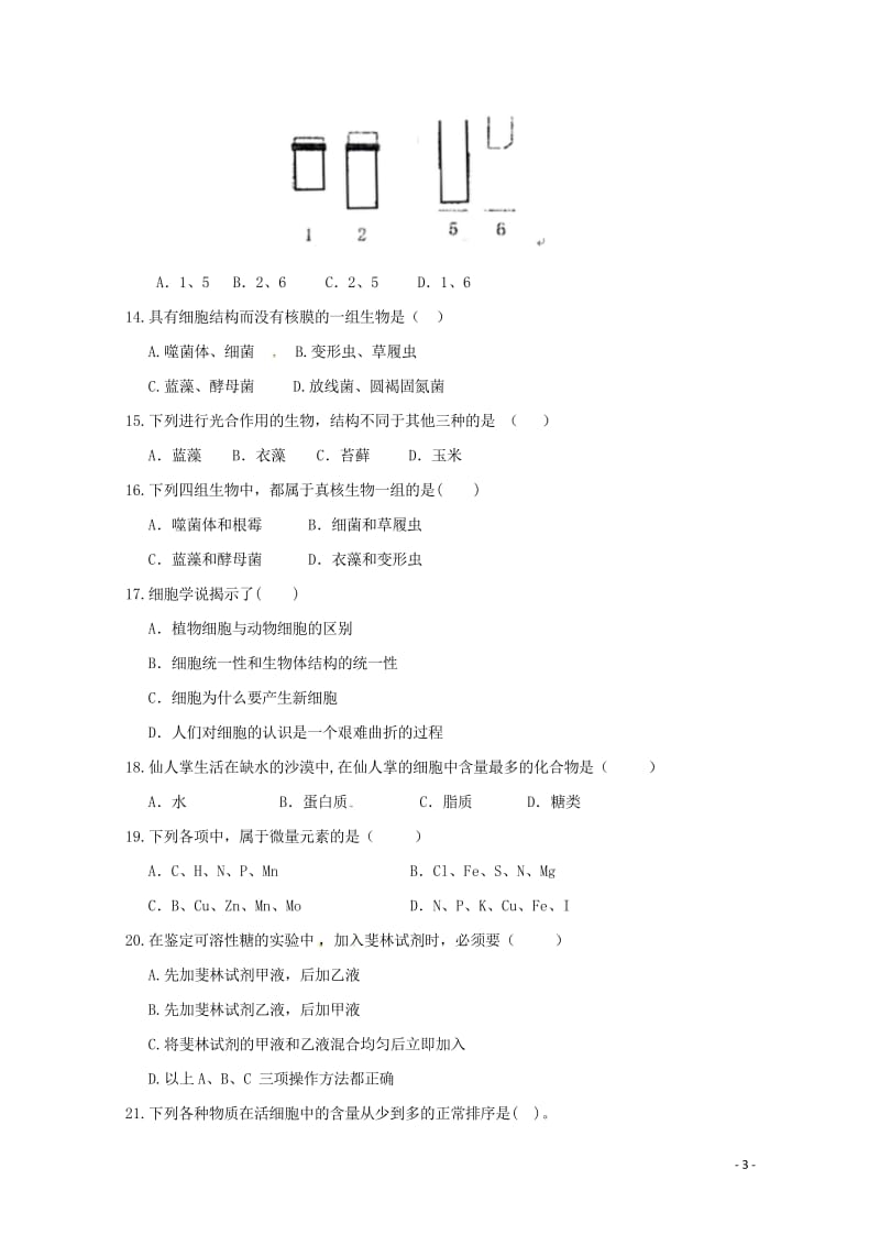 广东省蕉岭县蕉岭中学2017_2018学年高一生物上学期第一次质量检测试题201811020146.wps_第3页