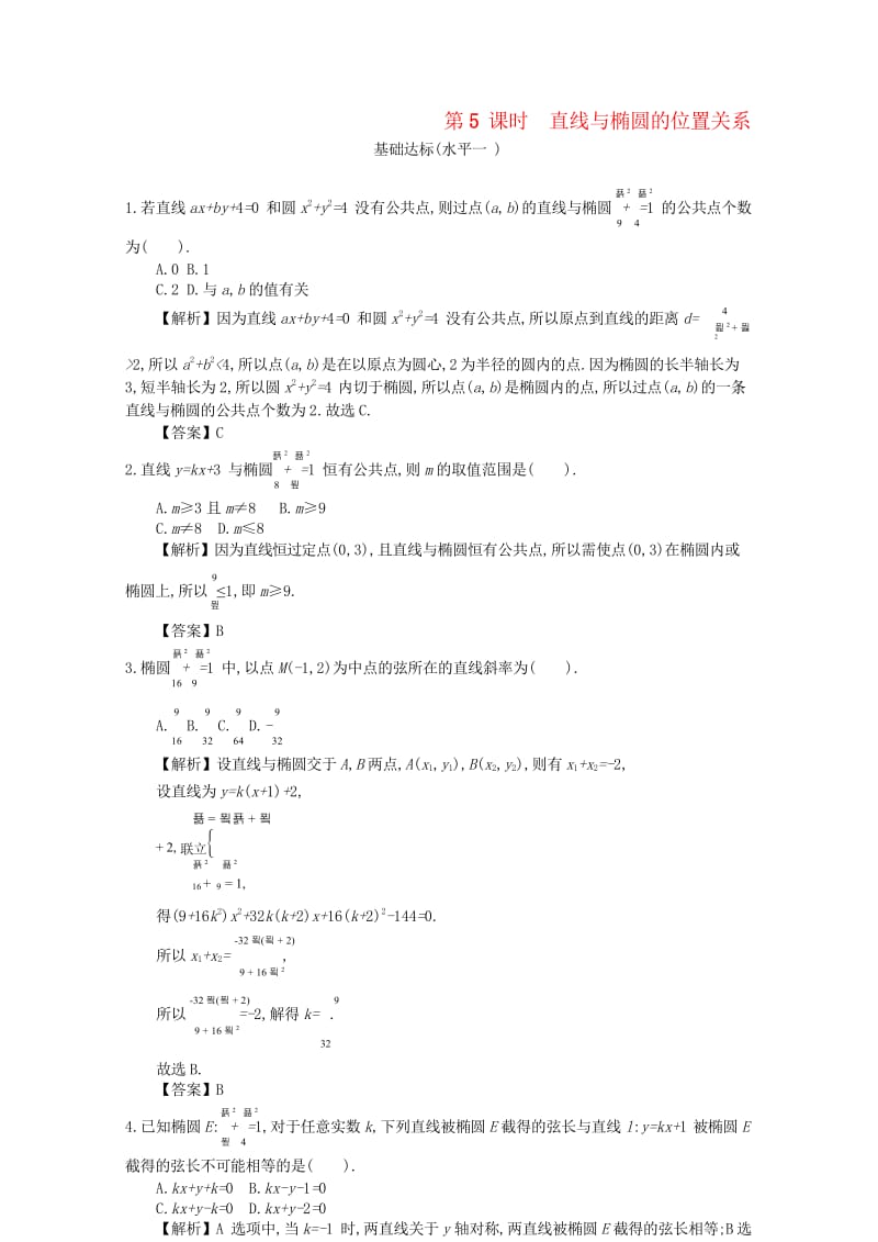 四川省成都市高中数学第二章圆锥曲线与方程第5课时直线与椭圆的位置关系同步测试新人教A版选修2_120.wps_第1页