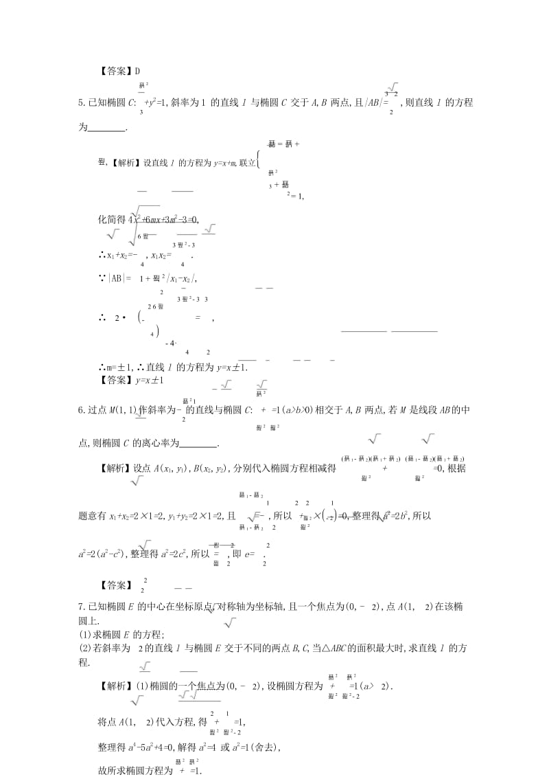 四川省成都市高中数学第二章圆锥曲线与方程第5课时直线与椭圆的位置关系同步测试新人教A版选修2_120.wps_第3页