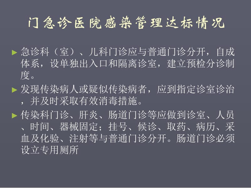 医院等级评审-重点科室感染管理考核要点 PPT课件-PPT课件.ppt_第1页