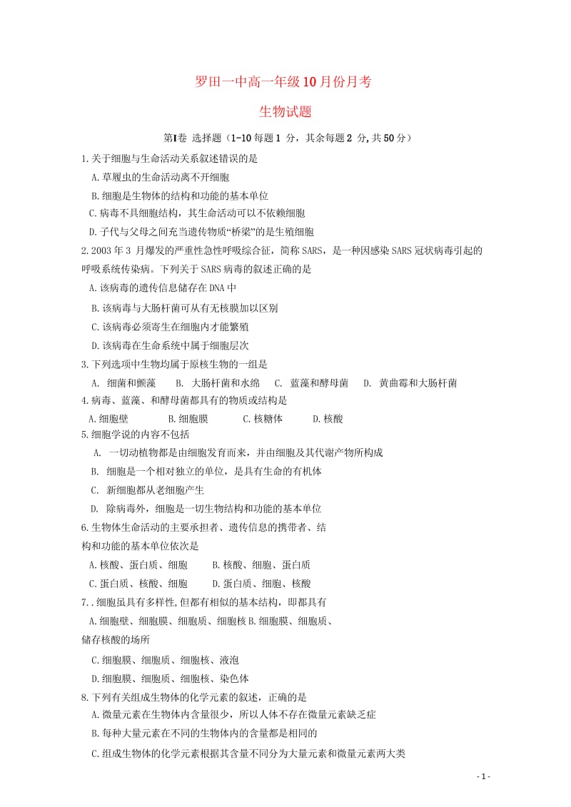 湖北省罗田县一中2018_2019学年高一生物10月月考试题2018103001106.wps_第1页