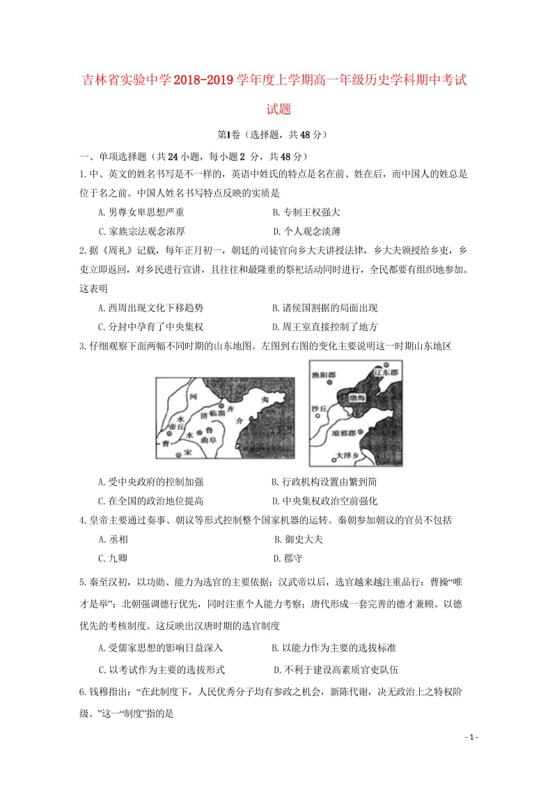 吉林省实验中学2018_2019学年高一历史上学期期中试题201811050252.wps_第1页