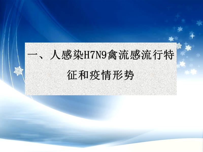 人感染H7N9禽流感流行特征疫情形势与防控方案解析-精选文档.ppt_第2页