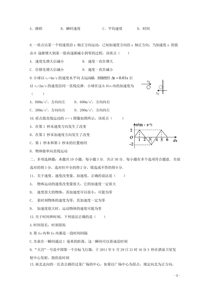 广东省蕉岭县蕉岭中学2017_2018学年高一物理上学期第一次质量检测试题201811020148.wps_第2页