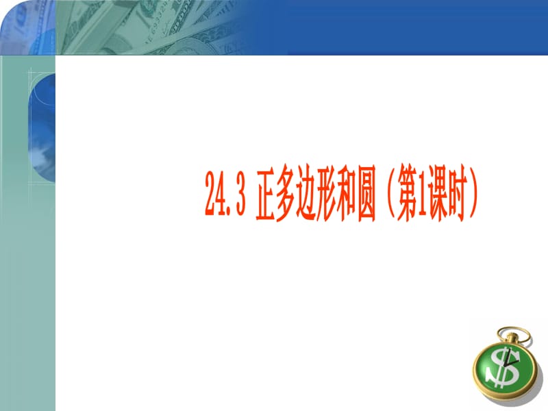 正多边形和圆.ppt.ppt_第1页