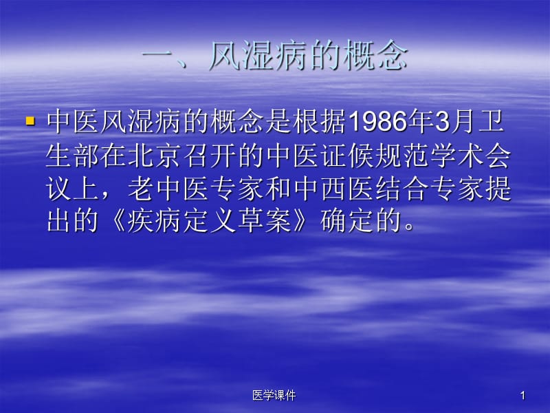 最新：《金匮要略》与风湿病的研究-文档资料.ppt_第1页