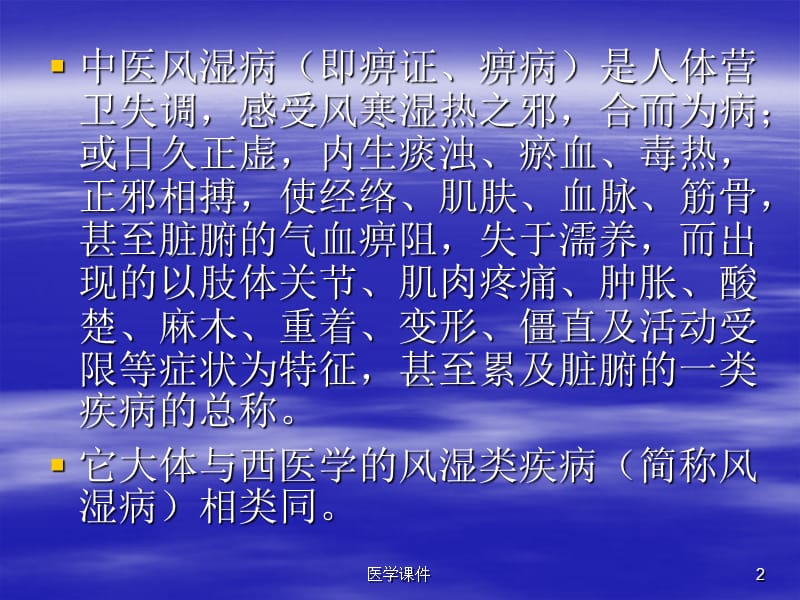 最新：《金匮要略》与风湿病的研究-文档资料.ppt_第2页