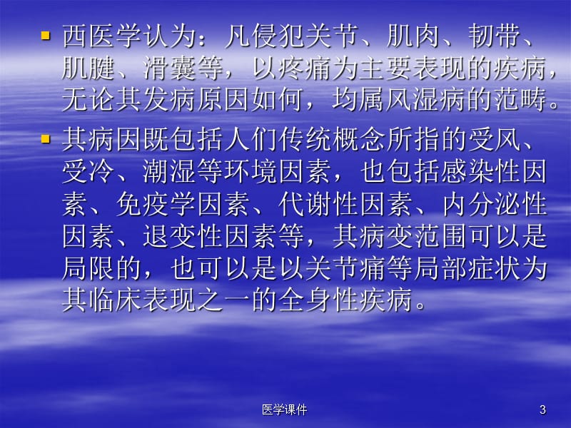 最新：《金匮要略》与风湿病的研究-文档资料.ppt_第3页