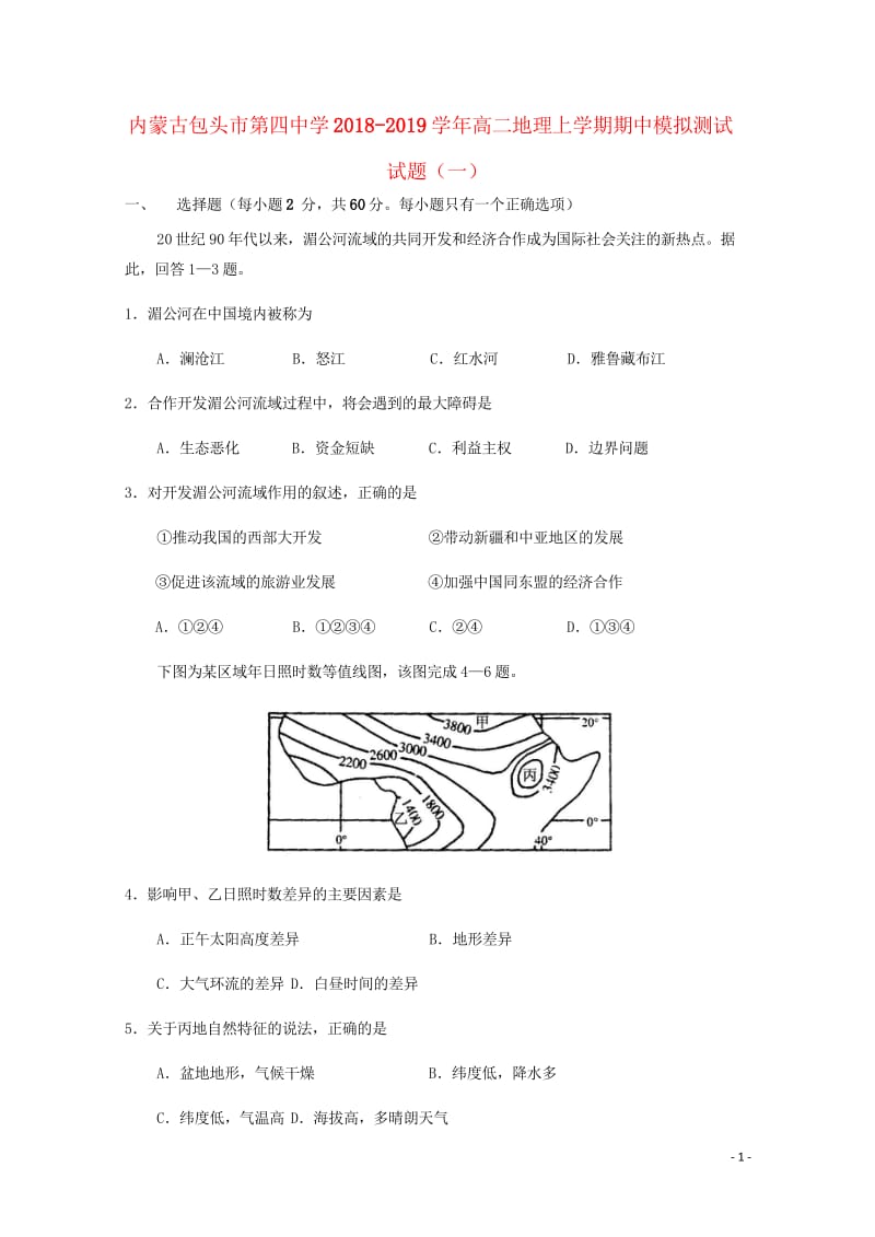 内蒙古包头市第四中学2018_2019学年高二地理上学期期中模拟测试试题一201811010350.wps_第1页