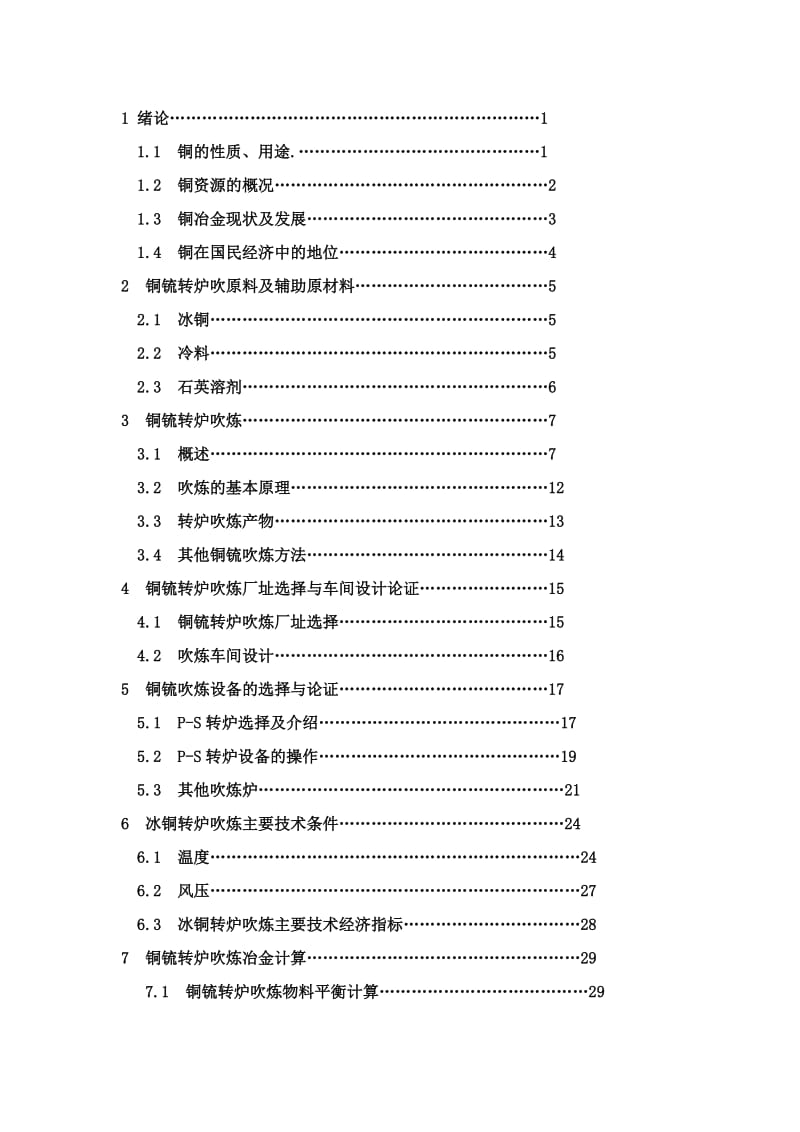 年产5万吨冰铜的转炉车间设计设计.doc_第3页