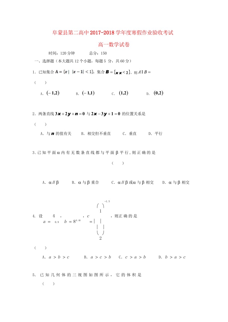 辽宁省阜蒙县第二高级中学2017_2018学年高一数学下学期寒假验收考试试题201811050113.wps_第1页