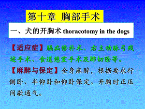 最新第十章胸部手术-PPT文档.ppt