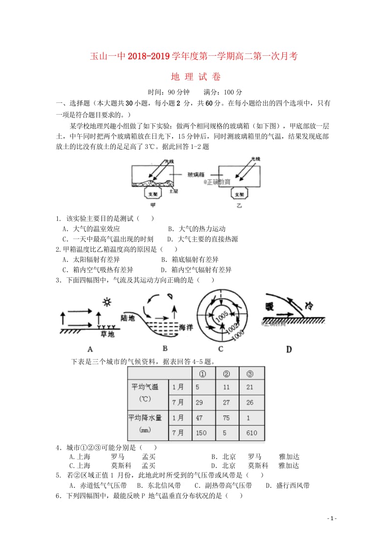 江西省玉山县一中2018_2019学年高二地理上学期第一次月考试题2018103102121.wps_第1页