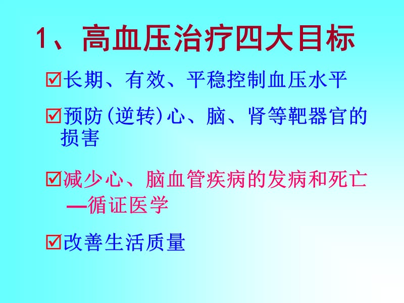 从指南到实践高血压合理用药-文档资料.ppt_第1页