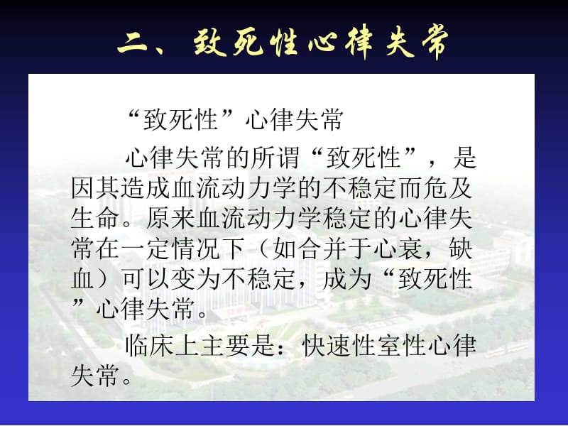 最新致死性心律失常的急诊处理课件-PPT文档.ppt_第1页