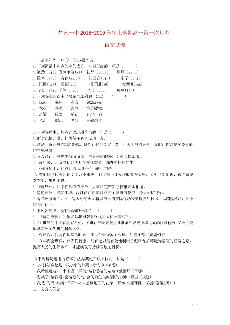 吉林省辉南县一中2018_2019学年高一语文上学期第一次月考试题201811020174.wps_第1页