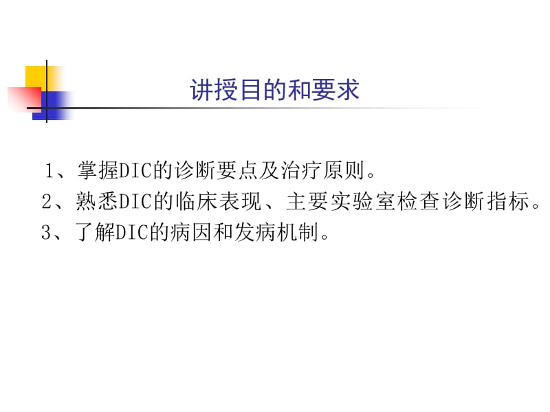 医学免疫学-三十个血液病课件-第六篇 第十九章 弥散性血管内凝血-PPT文档资料.ppt_第1页