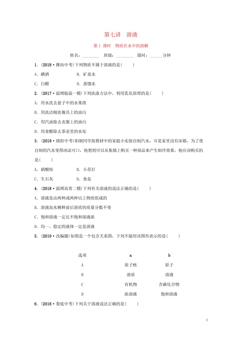 淄博专版2019届中考化学复习第1部分第七讲溶液第1课时物质在水中的溶解练习201810242133.wps_第1页