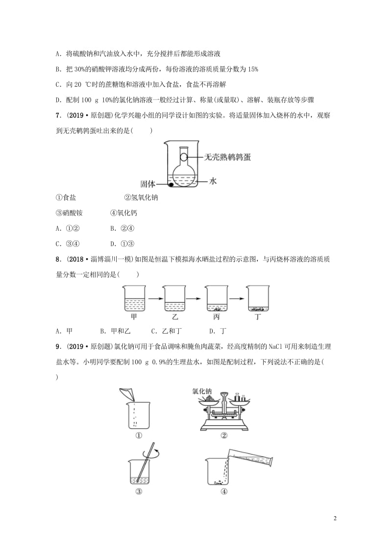 淄博专版2019届中考化学复习第1部分第七讲溶液第1课时物质在水中的溶解练习201810242133.wps_第2页