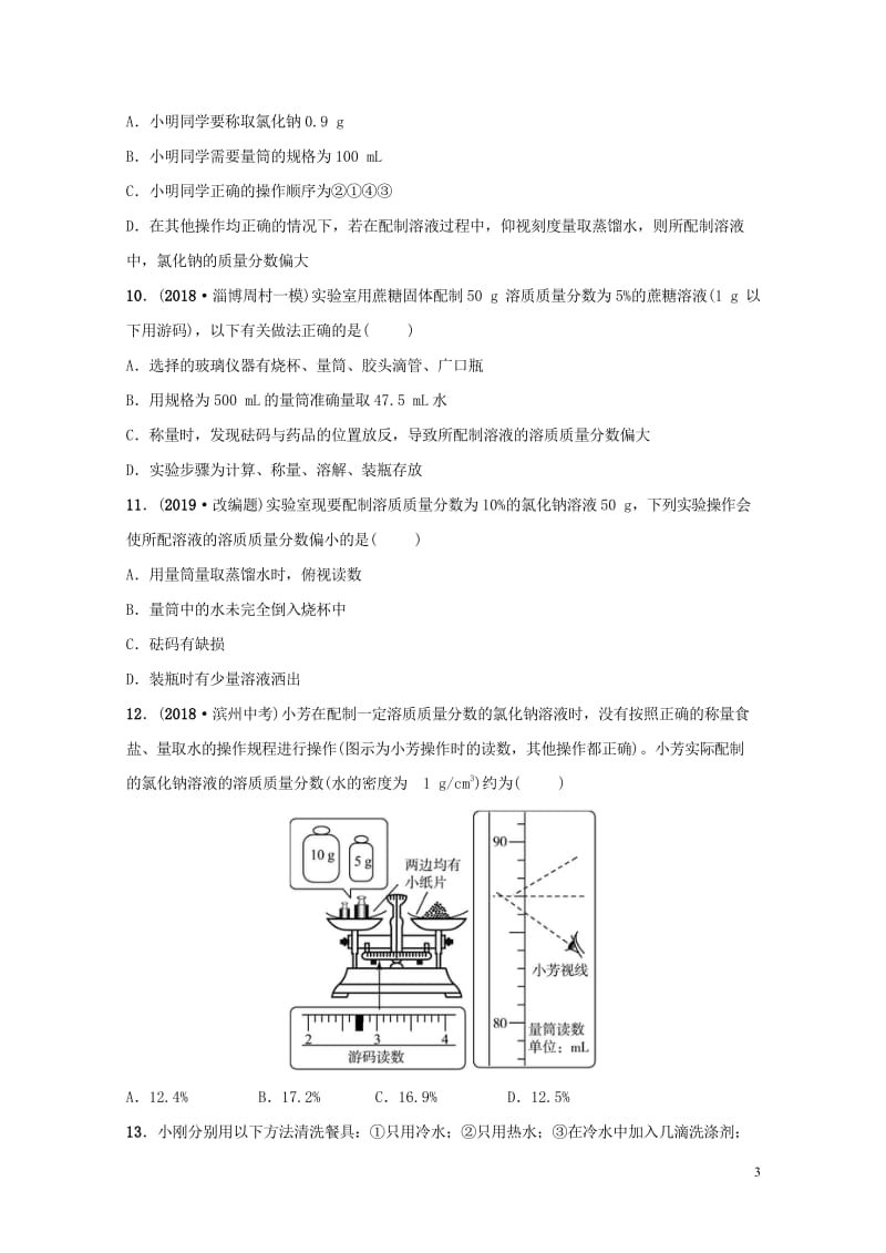 淄博专版2019届中考化学复习第1部分第七讲溶液第1课时物质在水中的溶解练习201810242133.wps_第3页