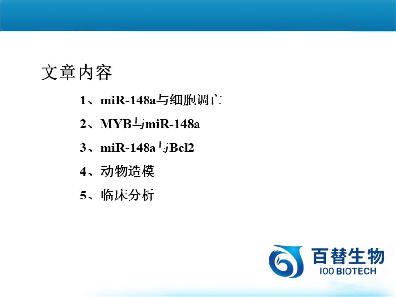 mir-148对结肠直肠癌的细胞凋亡调控-百替生物-PPT课件.ppt_第2页