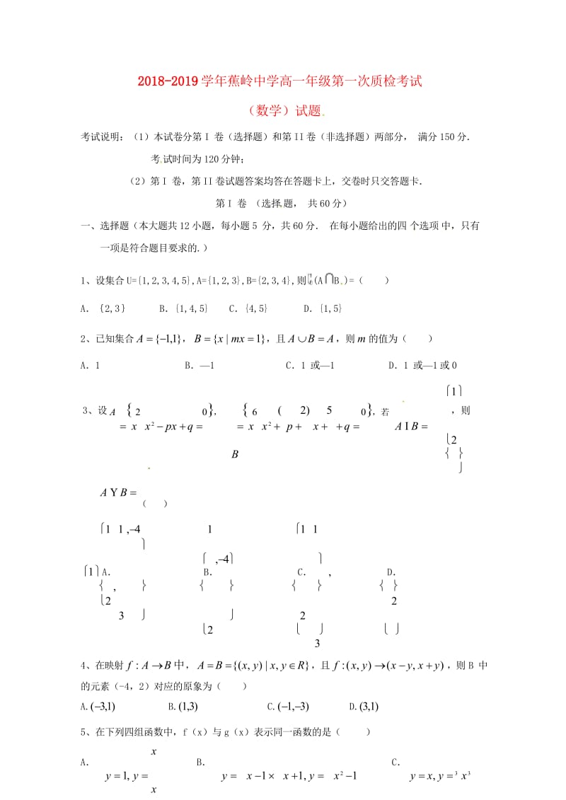 广东省蕉岭县蕉岭中学2017_2018学年高一数学上学期第一次质量检测试题201811020147.wps_第1页