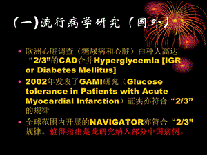 冠心病患者并高血糖诊治-PPT文档.ppt